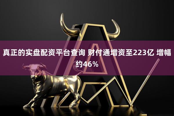 真正的实盘配资平台查询 财付通增资至223亿 增幅约46%