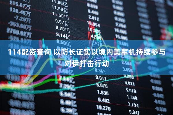 114配资查询 以防长证实以境内美军机持续参与对伊打击行动